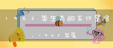 1962年五行|1962年五行属什么？解读1962年生肖虎的五行属性和命运特点